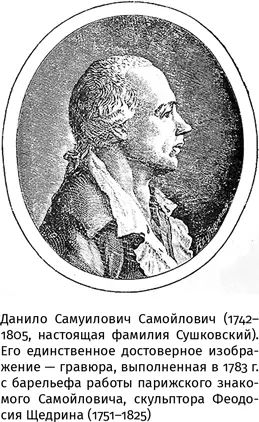 Эта догадка создала Самойловичу имя в науке За нее 12 медицинских академий - фото 18