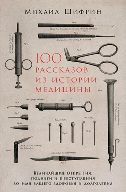 Михаил Шифрин 100 рассказов из истории медицины обложка книги