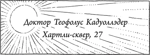 Я вежливо поблагодарил мистера Клинка и спрятав конверт с дневным - фото 9