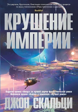 Джон Скальци Крушение империи [litres] обложка книги