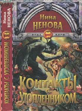 Нина Ненова Контакты с утопленником обложка книги