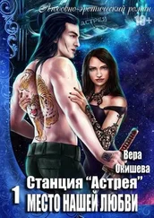 Вера Окишева - Место нашей любви