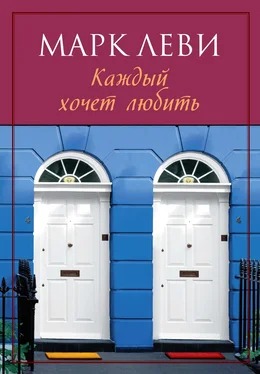 Марк Леви Каждый хочет любить [litres] обложка книги