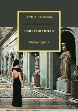 Евгения Никифорова Изображая зло. Книга 1 обложка книги