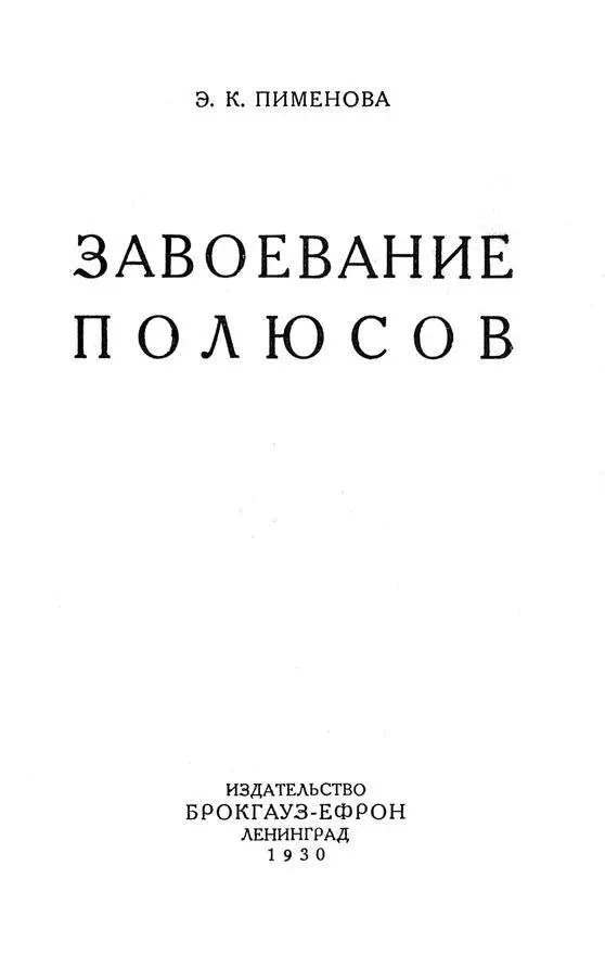 В ПОИСКАХ СЕВЕРНОГО ПОЛЮСА Глава I Стремление к полюсам Отчего Северный - фото 2