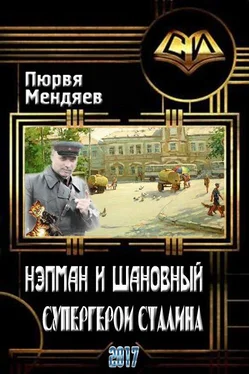 Пюрвя Мендяев Нэпман и Шановный. Супергерои Сталина [СИ]