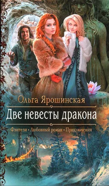 Ольга Ярошинская Две невесты дракона обложка книги