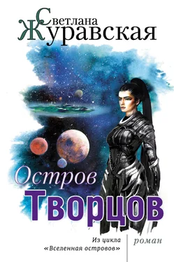 Светлана Журавская Остров Творцов [litres] обложка книги