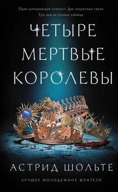 Астрид Шольте Четыре мертвые королевы [litres] обложка книги