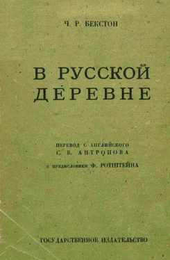 Чарльз Бекстон В русской деревне обложка книги