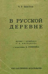 Чарльз Бекстон - В русской деревне