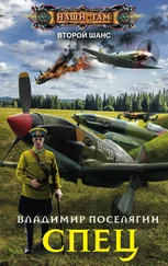 Владимир Поселягин - Спец [litres (исправленная версия)]