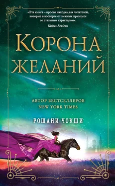 Рошани Чокши Корона желаний [litres] обложка книги