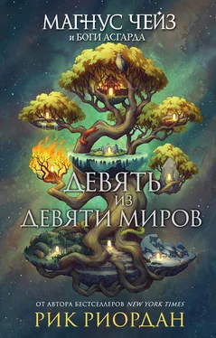 Рик Риордан Девять из Девяти Миров [сборник litres] обложка книги