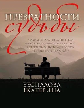 Екатерина Беспалова Превратности судьбы [СИ] обложка книги