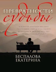 Екатерина Беспалова - Превратности судьбы [СИ]