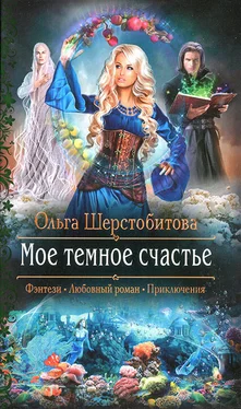 Ольга Шерстобитова Мое темное счастье обложка книги