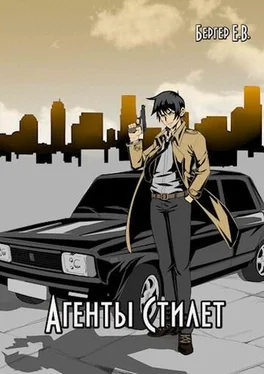 Евгений Бергер Агенты «Стилет» [СИ] обложка книги