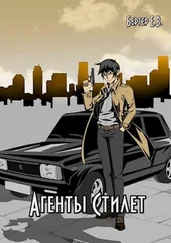 Евгений Бергер - Агенты «Стилет» [СИ]