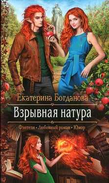 Екатерина Богданова Взрывная натура обложка книги