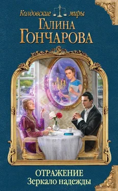 Галина Гончарова Отражение. Зеркало надежды обложка книги