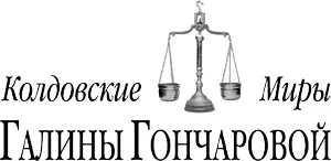 Серия Колдовские миры Разработка серии А Саукова Иллюстрация на переплете - фото 1