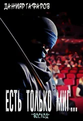 Данияр Гафаров - Восход [СИ]