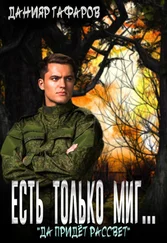 Данияр Гафаров - Да придёт рассвет [СИ]