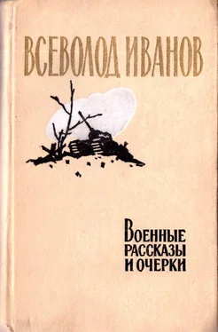 Всеволод Иванов Военные рассказы и очерки обложка книги