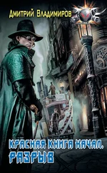 Дмитрий Владимиров - Красная книга начал. Разрыв [litres]