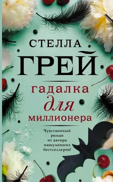 Стелла Грей Гадалка для миллионера обложка книги