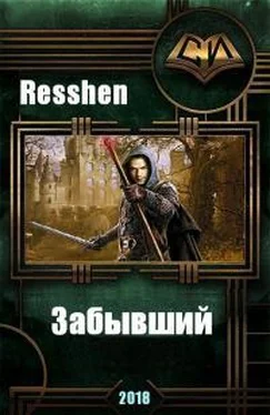 Resshen Забывший [СИ] обложка книги