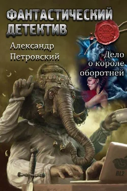 Александр Петровский Дело о Короле оборотней [СИ] обложка книги
