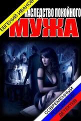 Евгений Иванов - Наследство покойного мужа [СИ]