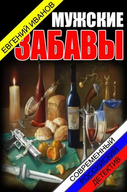 Евгений Иванов Мужские забавы [СИ] обложка книги