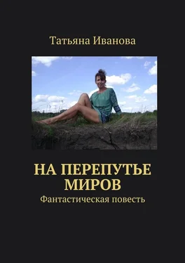 Татьяна Иванова На перепутье миров обложка книги