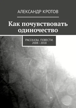 Александр Кротов Как почувствовать одиночество обложка книги