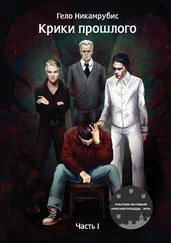 Гело Никамрубис - Крики прошлого