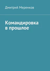 Дмитрий Меренков - Командировка в прошлое