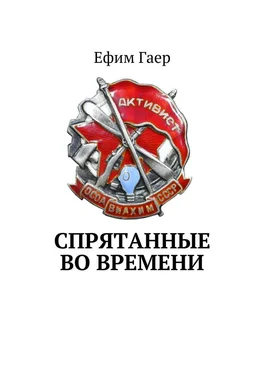 Ефим Гаер Спрятанные во времени обложка книги