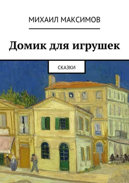 Михаил Максимов Домик для игрушек обложка книги