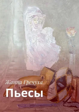 Жанна Гречуха Пьесы обложка книги