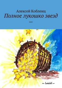 Алексей Кобленц Полное лукошко звезд обложка книги