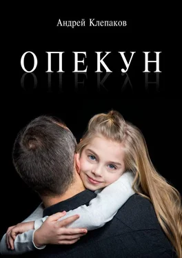 Андрей Клепаков Опекун обложка книги