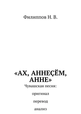 Николай Филиппов «Ах, аннеçĕм, анне» обложка книги