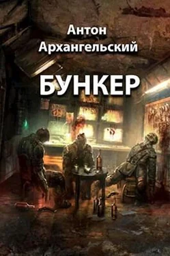 Антон Архангельский Бункер [СИ] обложка книги