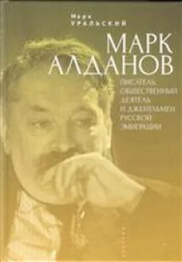 Марк Уральский Молодой Алданов обложка книги