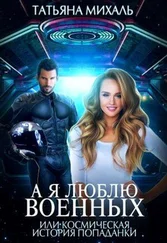 Татьяна Михаль - А я люблю военных, или космическая история попаданки