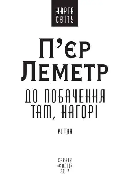 Пєр Леметр До побачення там нагорі Паскаліні Моєму синові Віктору з - фото 1