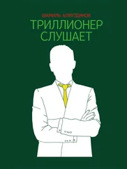 Шамиль Аляутдинов - Триллионер слушает